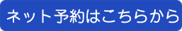 NETでのご予約