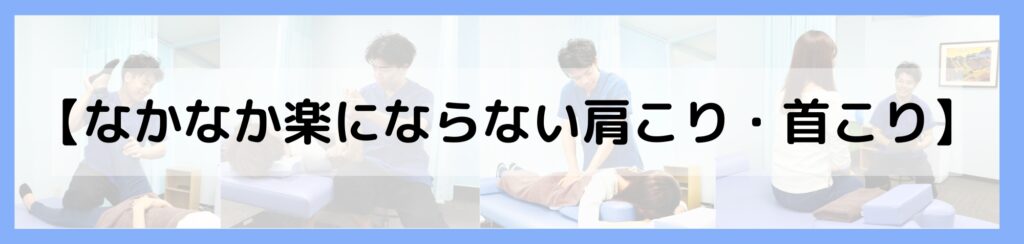 なかなか楽にならない肩こり・首こり