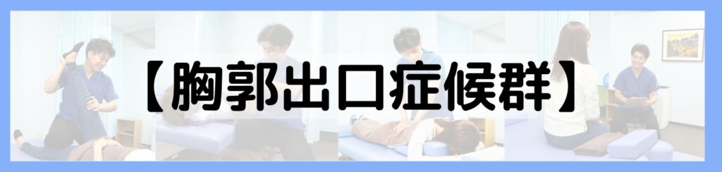 胸郭出口症候群
