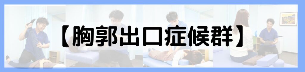 胸郭出口症候群