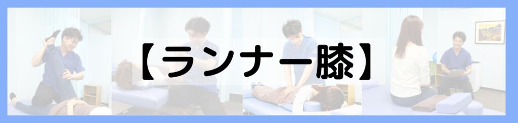 ランナー膝