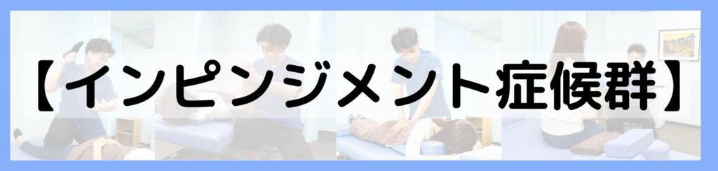 インピンジメント症候群