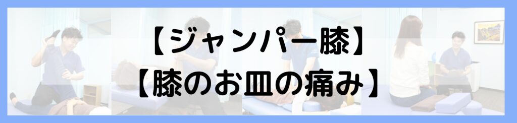 ジャンパー膝　膝蓋骨痛（膝のお皿の痛み）