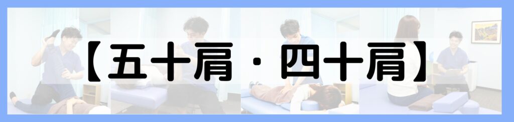 五十肩・四十肩（肩関節周囲炎）