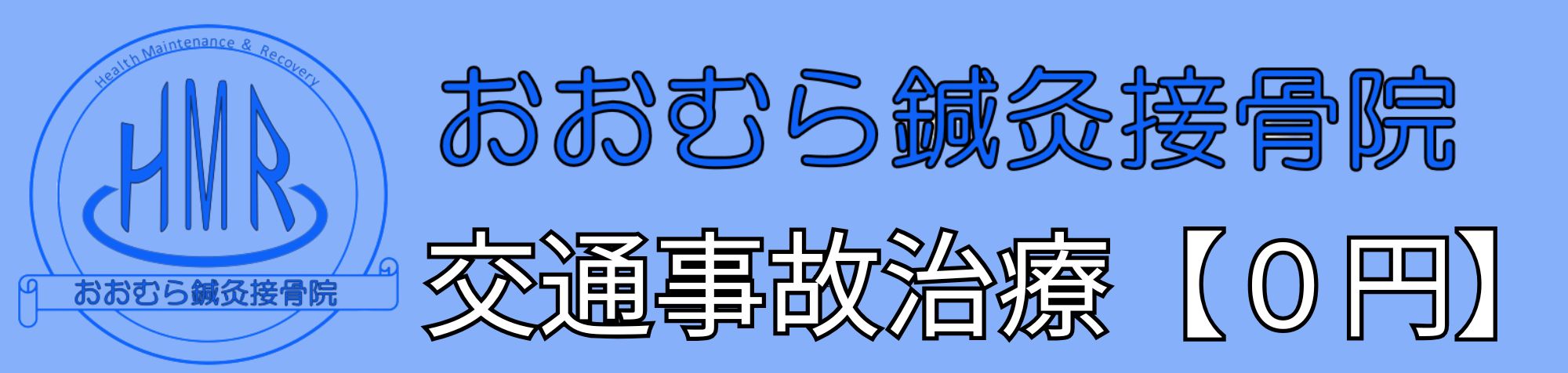【０円】での交通事故治療