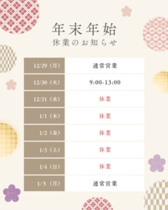 年末年始のお知らせ