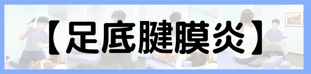 足底腱膜炎（足底筋膜炎）